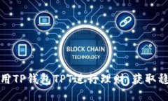 如何利用TP钱包TPT进行理财