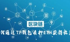 如何通过TP钱包质押ETH获得
