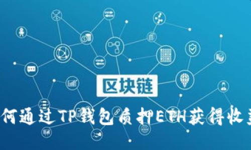 如何通过TP钱包质押ETH获得收益？