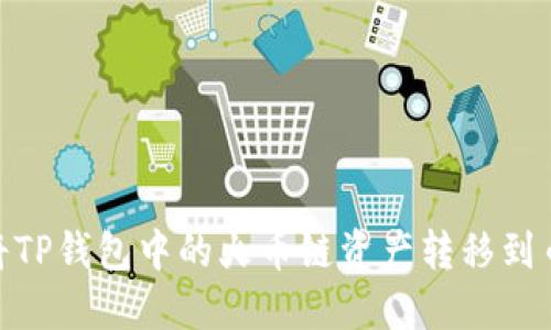 如何将TP钱包中的火币链资产转移到币安链