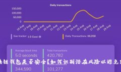 区块链钱包是否安全？如