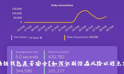 区块链钱包是否安全？如何识别潜在风险以避免跑路