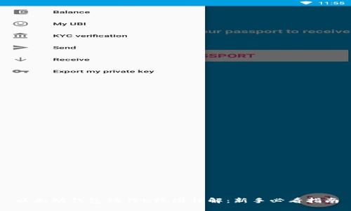 以太坊钱包操作K线图详解：新手必看指南
