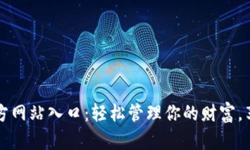 钱呗钱包官方网站入口：轻松管理你的财富，享受便捷生活