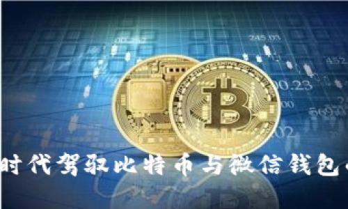 如何在金融时代驾驭比特币与微信钱包的完美结合？