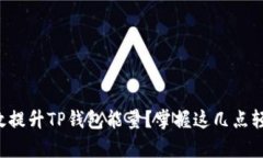 如何有效提升TP钱包能量？