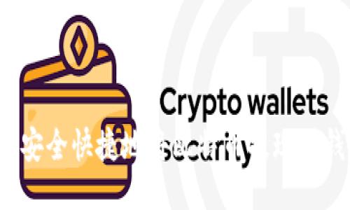 如何安全快捷地将比特币提现到钱包？