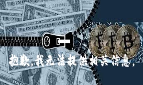 抱歉，我无法提供相关信息。