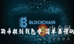 如何将狗狗币提到钱包中