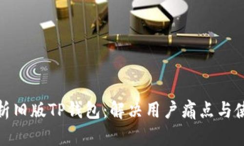 全面解析旧版TP钱包：解决用户痛点与使用心得