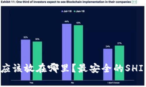 SHIB代币应该放在哪里？最安全的SHIB钱包推荐
