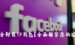 如何安全卸载TP钱包？全面