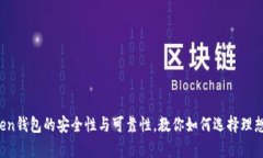 解析Puls Token钱包的安全性