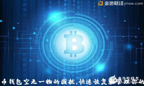 
解决比特币钱包空无一物的困扰，快速恢复和管理你的数字资产