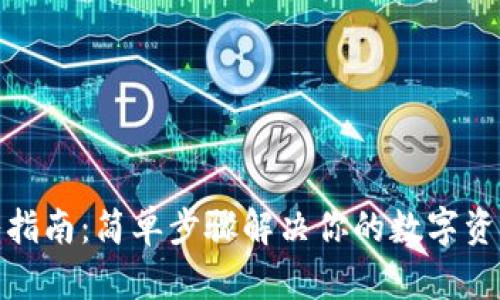 TP钱包导入指南：简单步骤解决你的数字资产管理烦恼