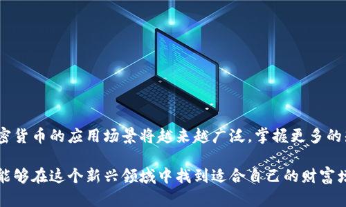   解决狗狗币手机钱包没有币的烦恼：快速恢复您的资产 / 

 guanjianci 狗狗币, 手机钱包, 加密货币, 资产恢复 /guanjianci 

一、引言
近年来，加密货币的迅速崛起让许多人开始尝试投资数字货币，其中狗狗币（Dogecoin）因其亲民的形象与活跃的社区而受到广泛关注。然而，部分投资者在使用手机钱包时会遇到一种困扰：钱包内没有币！这可真让人心急如焚！不放心的投资者可能会开始怀疑自己的安全性，甚至对整个加密市场产生怀疑。那么，导致手机钱包没有币的原因是什么？又该如何解决这个问题呢？接下来，我们将一一为您解答，并提供切实可行的解决方案。

二、手机钱包的常见类型
为了更好理解狗狗币手机钱包没有币的现象，我们先来看看手机钱包的常见类型。手机钱包按安全性和易用性可分为以下几种：

ul
    listrong热钱包（在线钱包）/strong：这种钱包可以直接连上互联网，方便用户随时随地进行交易，但其安全性相对较低，容易受到黑客攻击。/li
    listrong冷钱包（离线钱包）/strong：冷钱包不连接互联网，安全性更高，适合长期保存资产，但不方便日常使用。/li
    listrong硬件钱包/strong：这种钱包是一种物理设备，兼具安全与便捷，适合长期投资者，但价格较高。/li
/ul

不同类型的钱包在使用过程中会涉及到不同的安全风险，用户需根据自身需求选择合适的类型。

三、狗狗币手机钱包没有币的常见原因
在使用狗狗币手机钱包的过程中，有些用户发现自己的钱包中没有狗狗币，造成这种情况的原因主要有以下几点：

ul
    listrong网络问题/strong：用户在使用钱包时没有连接网络或网络不稳定，导致 wallet 无法同步链上的资产信息。/li
    listrong钱包地址出错/strong：输入错误的钱包地址进行转账，导致狗狗币转入了错误的钱包。/li
    listrong安全性问题/strong：钱包被黑客攻击，导致数字货币被盗。/li
    listrong钱包软件故障/strong：垃圾代码或软件更新中的错误可能会导致钱包显示不出正确的资产信息。/li
/ul

以上这些因素都可能导致您在狗狗币钱包中看不到余额，了解这些问题后，我们便可以针对性地采取解决措施。

四、解决狗狗币钱包没有币的方法
当您发现自己的狗狗币钱包没有币时，不必惊慌，以下是几种可能的解决方案：

h41. 检查网络连接/h4
首先，可以检查您的手机网络是否正常。在使用热钱包时，确保您的设备连接上了稳定的互联网。如果您使用的是 Wi-Fi，尝试关闭 Wi-Fi，使用手机数据流量，看是否能够恢复资产的正常显示。

h42. 确认钱包地址/h4
接下来，请检查您所使用的钱包地址。在进行充值或转账时，仔细确认地址的正确性，确保没有输入错误。如果发现资金转入了错误的地址，且该地址不属于您，则需要放弃寻回这笔资产的希望。

h43. 更新钱包软件/h4
很多时候，钱包没有显示币的现象可能源于软件问题。检查您所使用的钱包是否是最新版的，如有更新，及时进行更新，这可以解决很多不必要的问题。

h44. 寻求客服帮助/h4
尼如果以上方法都没有解决您的问题，不妨联系客服。大部分钱包都有专业的客服团队，可以帮助您解决一些技术上的问题，回答关于资金安全、钱包使用等方面的疑问。

五、保护您的狗狗币钱包安全
在解决钱包没有币问题后，为了避免将来的资产损失，建议您采取一些安全措施来保护自己的狗狗币钱包：

ul
    listrong定期更改密码/strong：设置强密码，并定期更换，提高安全性。/li
    listrong开启双重验证/strong：使用双重身份验证机制，增加账户安全。/li
    listrong备份钱包/strong：定期备份您的钱包文件，以防数据丢失。/li
    listrong使用冷钱包/strong：如果您持有大量狗狗币，建议将部分资产存入冷钱包，避免在线钱包的风险。/li
/ul

通过采取这些措施，您能最大程度地保护自己的狗狗币资产不受威胁。

六、总结与展望
狗狗币手机钱包没有币的现象虽然让用户困惑，但是找出原因，采取适当的解决措施，可以较快恢复资产的安全。因此，我们在日常使用中要增强安全意识，并对钱包的使用常识进行了解。未来，加密货币的应用场景将越来越广泛，掌握更多的知识与技巧，为我们的投资之路铺平道路。

我们所处的数字货币时代，充满了机遇与挑战，随着狗狗币等加密货币逐渐进入主流，相关技术还在不断更新。保持学习的态度，才能走在时代前沿，让投资之路更加顺畅。同时，希望每位投资者都能够在这个新兴领域中找到适合自己的财富增值方式，享受数字经济时代的红利。