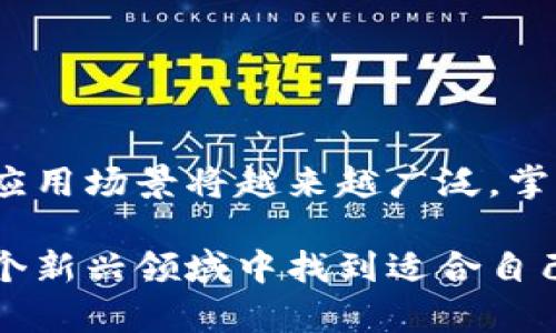   解决狗狗币手机钱包没有币的烦恼：快速恢复您的资产 / 

 guanjianci 狗狗币, 手机钱包, 加密货币, 资产恢复 /guanjianci 

一、引言
近年来，加密货币的迅速崛起让许多人开始尝试投资数字货币，其中狗狗币（Dogecoin）因其亲民的形象与活跃的社区而受到广泛关注。然而，部分投资者在使用手机钱包时会遇到一种困扰：钱包内没有币！这可真让人心急如焚！不放心的投资者可能会开始怀疑自己的安全性，甚至对整个加密市场产生怀疑。那么，导致手机钱包没有币的原因是什么？又该如何解决这个问题呢？接下来，我们将一一为您解答，并提供切实可行的解决方案。

二、手机钱包的常见类型
为了更好理解狗狗币手机钱包没有币的现象，我们先来看看手机钱包的常见类型。手机钱包按安全性和易用性可分为以下几种：

ul
    listrong热钱包（在线钱包）/strong：这种钱包可以直接连上互联网，方便用户随时随地进行交易，但其安全性相对较低，容易受到黑客攻击。/li
    listrong冷钱包（离线钱包）/strong：冷钱包不连接互联网，安全性更高，适合长期保存资产，但不方便日常使用。/li
    listrong硬件钱包/strong：这种钱包是一种物理设备，兼具安全与便捷，适合长期投资者，但价格较高。/li
/ul

不同类型的钱包在使用过程中会涉及到不同的安全风险，用户需根据自身需求选择合适的类型。

三、狗狗币手机钱包没有币的常见原因
在使用狗狗币手机钱包的过程中，有些用户发现自己的钱包中没有狗狗币，造成这种情况的原因主要有以下几点：

ul
    listrong网络问题/strong：用户在使用钱包时没有连接网络或网络不稳定，导致 wallet 无法同步链上的资产信息。/li
    listrong钱包地址出错/strong：输入错误的钱包地址进行转账，导致狗狗币转入了错误的钱包。/li
    listrong安全性问题/strong：钱包被黑客攻击，导致数字货币被盗。/li
    listrong钱包软件故障/strong：垃圾代码或软件更新中的错误可能会导致钱包显示不出正确的资产信息。/li
/ul

以上这些因素都可能导致您在狗狗币钱包中看不到余额，了解这些问题后，我们便可以针对性地采取解决措施。

四、解决狗狗币钱包没有币的方法
当您发现自己的狗狗币钱包没有币时，不必惊慌，以下是几种可能的解决方案：

h41. 检查网络连接/h4
首先，可以检查您的手机网络是否正常。在使用热钱包时，确保您的设备连接上了稳定的互联网。如果您使用的是 Wi-Fi，尝试关闭 Wi-Fi，使用手机数据流量，看是否能够恢复资产的正常显示。

h42. 确认钱包地址/h4
接下来，请检查您所使用的钱包地址。在进行充值或转账时，仔细确认地址的正确性，确保没有输入错误。如果发现资金转入了错误的地址，且该地址不属于您，则需要放弃寻回这笔资产的希望。

h43. 更新钱包软件/h4
很多时候，钱包没有显示币的现象可能源于软件问题。检查您所使用的钱包是否是最新版的，如有更新，及时进行更新，这可以解决很多不必要的问题。

h44. 寻求客服帮助/h4
尼如果以上方法都没有解决您的问题，不妨联系客服。大部分钱包都有专业的客服团队，可以帮助您解决一些技术上的问题，回答关于资金安全、钱包使用等方面的疑问。

五、保护您的狗狗币钱包安全
在解决钱包没有币问题后，为了避免将来的资产损失，建议您采取一些安全措施来保护自己的狗狗币钱包：

ul
    listrong定期更改密码/strong：设置强密码，并定期更换，提高安全性。/li
    listrong开启双重验证/strong：使用双重身份验证机制，增加账户安全。/li
    listrong备份钱包/strong：定期备份您的钱包文件，以防数据丢失。/li
    listrong使用冷钱包/strong：如果您持有大量狗狗币，建议将部分资产存入冷钱包，避免在线钱包的风险。/li
/ul

通过采取这些措施，您能最大程度地保护自己的狗狗币资产不受威胁。

六、总结与展望
狗狗币手机钱包没有币的现象虽然让用户困惑，但是找出原因，采取适当的解决措施，可以较快恢复资产的安全。因此，我们在日常使用中要增强安全意识，并对钱包的使用常识进行了解。未来，加密货币的应用场景将越来越广泛，掌握更多的知识与技巧，为我们的投资之路铺平道路。

我们所处的数字货币时代，充满了机遇与挑战，随着狗狗币等加密货币逐渐进入主流，相关技术还在不断更新。保持学习的态度，才能走在时代前沿，让投资之路更加顺畅。同时，希望每位投资者都能够在这个新兴领域中找到适合自己的财富增值方式，享受数字经济时代的红利。