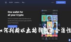 如何判断以太坊钱包的合