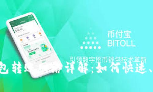 TP钱包的BTC钱包转账网络详解：如何快速、安全地进行转账