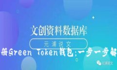 如何快速注册Green Token钱包