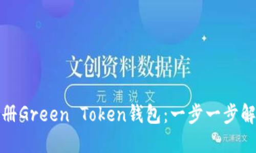 如何快速注册Green Token钱包：一步一步解决你的疑虑