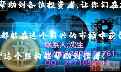 jiaoti抹茶交易所提币到TP钱包的完整指南/jiaoti
抹茶交易所, 提币, TP钱包, 加密货币/guanjianci

引言：加密货币的世界
随着加密货币的普及，越来越多的人开始接触和投资数字资产。抹茶交易所作为一个知名的交易平台，吸引了众多投资者。然而，很多新手在进行资金操作时，往往会遇到不少困惑，尤其是在提币到个人钱包如TP钱包的过程中。

为什么选择TP钱包?
TP钱包是一个支持多种数字资产的安全钱包，它因其用户友好的界面和强大的安全性能而备受欢迎。选择将资金提到TP钱包不仅可以有效管理自己的资产，还可以在需要时快速进行交易或转账。

抹茶交易所是什么？
抹茶交易所（MXC）成立于2018年，是一家致力于提供全球数字资产交易服务的平台。它支持多种主流和小众加密货币的交易，用户可以通过法币或其他数字货币进行交易。此外，抹茶交易所还有丰富的交易工具和数据分析功能，适合不同类型的投资者。

提币流程概述
在开始提币之前，我们需要了解一下流程的大概步骤：选择资产、输入提币地址、确认提币金额、进行安全验证、完成提币操作。这些环节都是确保你资产安全的重要组成部分。

第一步：登录抹茶交易所
首先，打开抹茶交易所的官方网站，输入你的帐户信息进行登录。如果还没有帐户，需要先注册一个。确保使用强密码，并启用双重身份验证，以提升账户的安全性。

第二步：选择要提取的资产
登录后，你会看到一个资产管理的界面。在这里，你可以查看自己的资产情况。找到你希望提币的数字货币，并点击相应的“提币”按钮。

第三步：获取TP钱包地址
在TP钱包中，找到你要接收资金的币种。进入相应的币种页面，点击“接收”按钮，系统将生成一个接收地址。请仔细复制这个地址，务必确保无误，因为任何错误都可能导致资产的永久损失。

第四步：输入提币信息
返回抹茶交易所，在提币界面，将刚刚复制的TP钱包地址粘贴到提币地址的输入框中。同时，输入你希望提取的数量。注意，某些币种可能会有最低提币限制，确保你的提取金额符合平台的要求。

第五步：安全验证
为了确保资金安全，抹茶交易所会要求你进行一次安全验证。这可能包括发送验证码到你的注册邮箱或手机，或是使用其他验证工具。确保在规定时间内完成验证。因为如果过了时间限制，你可能需要重新输入提币信息。

第六步：确认提币
完成安全验证后，系统将显示你输入的提币信息，最后请再次确认所有细节都准确无误。如果一切都没问题，点击确认提币。此时系统会提示你提币成功，资金将在一定时间内到达你的TP钱包。

提币后查看TP钱包
提币操作完成后，无需立即关闭抹茶交易所。你可以稍作等待，查看TP钱包内的资产变化。一般情况下，提币会在几分钟内到账，但网络拥堵或其他因素也可能导致延迟。

常见问题解答
1. 提币失败是怎么回事？
提币失败的原因通常有两个：一是你输入的提币地址不正确；二是提币金额未达最低限制。请仔细核对信息后再进行尝试。

2. 提币需要多长时间到账？
虽然大部分提币操作会在几分钟内完成，但由于区块链网络的波动，有时会产生延迟。通常1小时之内不会到账，都可以联系抹茶交易所的客服进行查询。

如何提高提币安全性
对于每一位加密货币投资者来说，安全性都是最重要的。以下是一些小建议：
ul
   li使用强密码并定期更换。/li
   li启用双重身份验证，增加账户的安全防护。/li
   li不轻易向他人透露你的钱包地址或交易信息。/li
   li定期检查你的钱包资产，确保没有异常交易。/li
/ul

总结
提币到TP钱包的流程其实并不复杂，只要你仔细核对每一步信息，确保安全性，就能顺利进行。希望通过本文的指南，能够帮助到各位投资者，让你们在加密货币的世界中更自如地探索和投资。如果还有其他疑问，也可以咨询抹茶交易所的客服，他们会给你提供更多的支持。

结束语
加密货币的投资之路虽然充满挑战，但只要掌握正确的操作流程和安全知识，就能够安心管理自己的数字资产。希望大家都能在这个新兴的市场中获得丰厚的回报。

这个大纲提供了一个关于如何在抹茶交易所提币到TP钱包的全面指南，确保内容丰富、清晰，并解决用户的常见痛点。希望这个结构能帮助到读者！