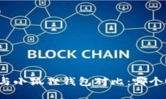 TP钱包与小狐狸钱包对比：