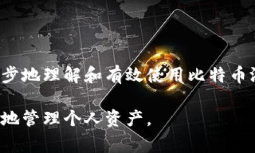 如何有效使用比特币游览器钱包插件？详细指南与常见问题解答

比特币, 游览器钱包, 钱包插件, 数字货币/guanjianci

### 内容大纲

1. **引言**
   - 简介比特币和游览器钱包
   - 为什么使用游览器钱包插件

2. **什么是比特币游览器钱包插件**
   - 定义与功能
   - 优势与劣势分析

3. **如何安装比特币游览器钱包插件**
   - 选择合适的插件
   - 步骤详解：从安装到启用
   - 常见安装问题及解决方案

4. **如何使用比特币游览器钱包插件**
   - 创建和管理钱包
   - 发送和接收比特币的步骤
   - 查看交易记录和余额

5. **安全性与隐私保护**
   - 如何保护你的比特币钱包
   - 防范常见的网络攻击

6. **使用比特币游览器钱包插件的最佳实践**
   - 定期备份钱包
   - 使用强密码和两步验证
   - 避免公共Wi-Fi

7. **常见问题解答**
   - 插件常见问题及解决方案
   - 用户体验分享

8. **结论**
   - 重申使用比特币游览器钱包插件的重要性
   - 鼓励用户尝试和探索

### 详细内容

#### 引言

在数字金融日益普及的今天，比特币作为一种主要的数字货币，其使用和管理方式变得越来越重要。比特币游览器钱包插件作为一种方便的工具，能够让用户更轻松地管理他们的比特币资产。本篇文章旨在深入探讨比特币游览器钱包插件的使用方法，帮助用户更好地解决在使用中遇到的各种痛点。

#### 什么是比特币游览器钱包插件

定义与功能
比特币游览器钱包插件是一种集成在浏览器中的应用程序，它允许用户直接在他们的浏览器中管理比特币钱包。这种插件不仅使用户能够发送和接收比特币，还提供了交易记录和账户余额的实时更新，大大提升了用户的便捷性。

优势与劣势分析
虽然比特币游览器钱包插件提供了诸多优势，如方便的访问和直观的操作界面，但它也存在一些劣势。首先，浏览器插件易受网络攻击，用户的隐私和安全可能面临威胁。其次，依赖于浏览器的插件可能会受到浏览器更新的影响。

#### 如何安装比特币游览器钱包插件

选择合适的插件
市面上有多款比特币钱包插件可供选择，包括MetaMask、Coinbase Wallet等。在选择时，用户应根据自己的需求，考虑插件的安全性、使用便捷性和用户评价。

步骤详解：从安装到启用
首先，用户需进入浏览器的扩展商店，搜索所需的比特币游览器钱包插件。点击“添加到浏览器”后，系统会提示用户确认。确认后，插件将自动安装并显示在工具栏中。最后，用户按照提示设置钱包，如设置密码并备份助记词。

常见安装问题及解决方案
在安装过程中可能会遇到各种问题，比如插件无法正常加载，或和其他浏览器应用冲突。此时，用户可以尝试清理浏览器缓存或者重启浏览器。

#### 如何使用比特币游览器钱包插件

创建和管理钱包
安装完比特币游览器钱包插件后，用户可以通过插件界面创建新的钱包。在创建时，需设置密码，同时系统会生成一组助记词用作备份。务必将这组助记词妥善保管，以免丢失访问权限。

发送和接收比特币的步骤
要发送比特币，用户需要在插件中找到“发送”选项，输入收款方的比特币地址和发送的金额。在确认信息无误后，点击“发送”，交易即会被处理。接收比特币则相对简单，只需分享你钱包的比特币地址即可。

查看交易记录和余额
用户可以随时在插件中查看交易记录和当前余额。一般来说，交易记录将显示每笔交易的时间、金额以及状态，非常方便用户进行账户管理。

#### 安全性与隐私保护

如何保护你的比特币钱包
安全始终是使用比特币游览器钱包插件的重中之重。用户应确保使用强密码，并定期更换，同时避免使用相同密码于多个账户。此外，启用两步验证（2FA）可以提供额外的安全性。

防范常见的网络攻击
使用比特币游览器钱包插件时，用户需警惕常见的网络攻击，如钓鱼攻击和恶意软件。安装有效的反病毒软件以及避免在公共Wi-Fi环境下进行交易，可以显著降低风险。

#### 使用比特币游览器钱包插件的最佳实践

定期备份钱包
为了防止由于设备损坏或丢失而导致的资产损失，用户应定期备份比特币钱包。通常情况下，钱包插件会提供备份选项，确保你的资产安全。

使用强密码和两步验证
使用复杂的密码和启用两步验证是保护比特币钱包的重要措施。确保密码由字母、数字和符号组合而成，增加破解的难度。

避免公共Wi-Fi
在使用比特币游览器钱包插件时，尽量避免使用公共Wi-Fi网络，因其不安全可能会导致个人数据被窃取。如果必须在公共场所上网，建议使用VPN进行连接。

#### 常见问题解答

插件常见问题及解决方案
用户在使用比特币游览器钱包插件时，常常会遇到一些问题，如交易失败、余额未更新等。大部分问题可以通过重启插件或清除缓存解决。

用户体验分享
许多用户在体验过程中发现，比特币游览器钱包插件操作简单、功能强大，但在安全性方面仍需谨慎。合理利用插件的同时，也要做好自身的保护措施。

#### 结论

比特币游览器钱包插件为比特币用户提供了极大的便利，但在使用中也要注意安全和隐私保护。通过本文的介绍，希望用户能够更进一步地理解和有效使用比特币游览器钱包插件，享受数字货币带来的便利。欢迎大家尝试并分享自己的使用体验，共同探索这片虚拟财富的海洋。 

以上是关于比特币游览器钱包插件的详尽指南，包含了从基础知识到实际使用的各个方面，旨在为用户提供全面的信息，帮助他们更好地管理个人资产。