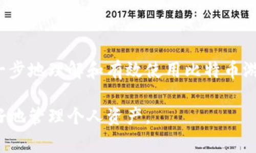 如何有效使用比特币游览器钱包插件？详细指南与常见问题解答

比特币, 游览器钱包, 钱包插件, 数字货币/guanjianci

### 内容大纲

1. **引言**
   - 简介比特币和游览器钱包
   - 为什么使用游览器钱包插件

2. **什么是比特币游览器钱包插件**
   - 定义与功能
   - 优势与劣势分析

3. **如何安装比特币游览器钱包插件**
   - 选择合适的插件
   - 步骤详解：从安装到启用
   - 常见安装问题及解决方案

4. **如何使用比特币游览器钱包插件**
   - 创建和管理钱包
   - 发送和接收比特币的步骤
   - 查看交易记录和余额

5. **安全性与隐私保护**
   - 如何保护你的比特币钱包
   - 防范常见的网络攻击

6. **使用比特币游览器钱包插件的最佳实践**
   - 定期备份钱包
   - 使用强密码和两步验证
   - 避免公共Wi-Fi

7. **常见问题解答**
   - 插件常见问题及解决方案
   - 用户体验分享

8. **结论**
   - 重申使用比特币游览器钱包插件的重要性
   - 鼓励用户尝试和探索

### 详细内容

#### 引言

在数字金融日益普及的今天，比特币作为一种主要的数字货币，其使用和管理方式变得越来越重要。比特币游览器钱包插件作为一种方便的工具，能够让用户更轻松地管理他们的比特币资产。本篇文章旨在深入探讨比特币游览器钱包插件的使用方法，帮助用户更好地解决在使用中遇到的各种痛点。

#### 什么是比特币游览器钱包插件

定义与功能
比特币游览器钱包插件是一种集成在浏览器中的应用程序，它允许用户直接在他们的浏览器中管理比特币钱包。这种插件不仅使用户能够发送和接收比特币，还提供了交易记录和账户余额的实时更新，大大提升了用户的便捷性。

优势与劣势分析
虽然比特币游览器钱包插件提供了诸多优势，如方便的访问和直观的操作界面，但它也存在一些劣势。首先，浏览器插件易受网络攻击，用户的隐私和安全可能面临威胁。其次，依赖于浏览器的插件可能会受到浏览器更新的影响。

#### 如何安装比特币游览器钱包插件

选择合适的插件
市面上有多款比特币钱包插件可供选择，包括MetaMask、Coinbase Wallet等。在选择时，用户应根据自己的需求，考虑插件的安全性、使用便捷性和用户评价。

步骤详解：从安装到启用
首先，用户需进入浏览器的扩展商店，搜索所需的比特币游览器钱包插件。点击“添加到浏览器”后，系统会提示用户确认。确认后，插件将自动安装并显示在工具栏中。最后，用户按照提示设置钱包，如设置密码并备份助记词。

常见安装问题及解决方案
在安装过程中可能会遇到各种问题，比如插件无法正常加载，或和其他浏览器应用冲突。此时，用户可以尝试清理浏览器缓存或者重启浏览器。

#### 如何使用比特币游览器钱包插件

创建和管理钱包
安装完比特币游览器钱包插件后，用户可以通过插件界面创建新的钱包。在创建时，需设置密码，同时系统会生成一组助记词用作备份。务必将这组助记词妥善保管，以免丢失访问权限。

发送和接收比特币的步骤
要发送比特币，用户需要在插件中找到“发送”选项，输入收款方的比特币地址和发送的金额。在确认信息无误后，点击“发送”，交易即会被处理。接收比特币则相对简单，只需分享你钱包的比特币地址即可。

查看交易记录和余额
用户可以随时在插件中查看交易记录和当前余额。一般来说，交易记录将显示每笔交易的时间、金额以及状态，非常方便用户进行账户管理。

#### 安全性与隐私保护

如何保护你的比特币钱包
安全始终是使用比特币游览器钱包插件的重中之重。用户应确保使用强密码，并定期更换，同时避免使用相同密码于多个账户。此外，启用两步验证（2FA）可以提供额外的安全性。

防范常见的网络攻击
使用比特币游览器钱包插件时，用户需警惕常见的网络攻击，如钓鱼攻击和恶意软件。安装有效的反病毒软件以及避免在公共Wi-Fi环境下进行交易，可以显著降低风险。

#### 使用比特币游览器钱包插件的最佳实践

定期备份钱包
为了防止由于设备损坏或丢失而导致的资产损失，用户应定期备份比特币钱包。通常情况下，钱包插件会提供备份选项，确保你的资产安全。

使用强密码和两步验证
使用复杂的密码和启用两步验证是保护比特币钱包的重要措施。确保密码由字母、数字和符号组合而成，增加破解的难度。

避免公共Wi-Fi
在使用比特币游览器钱包插件时，尽量避免使用公共Wi-Fi网络，因其不安全可能会导致个人数据被窃取。如果必须在公共场所上网，建议使用VPN进行连接。

#### 常见问题解答

插件常见问题及解决方案
用户在使用比特币游览器钱包插件时，常常会遇到一些问题，如交易失败、余额未更新等。大部分问题可以通过重启插件或清除缓存解决。

用户体验分享
许多用户在体验过程中发现，比特币游览器钱包插件操作简单、功能强大，但在安全性方面仍需谨慎。合理利用插件的同时，也要做好自身的保护措施。

#### 结论

比特币游览器钱包插件为比特币用户提供了极大的便利，但在使用中也要注意安全和隐私保护。通过本文的介绍，希望用户能够更进一步地理解和有效使用比特币游览器钱包插件，享受数字货币带来的便利。欢迎大家尝试并分享自己的使用体验，共同探索这片虚拟财富的海洋。 

以上是关于比特币游览器钱包插件的详尽指南，包含了从基础知识到实际使用的各个方面，旨在为用户提供全面的信息，帮助他们更好地管理个人资产。
