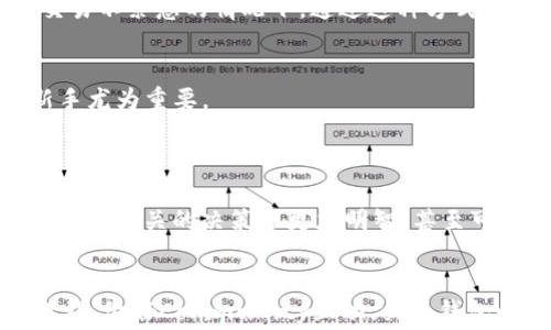 
如何降低TP钱包的手续费？轻松掌握省钱小技巧

TP钱包, 手续费, 省钱技巧, 数字货币/guanjianci

引言
在数字货币交易日益普及的今天，TP钱包作为一个受欢迎的钱包应用，吸引了大量用户。然而，许多人在使用TP钱包进行交易时，都会发现手续费相对较高，这无疑成为了许多用户的一大痛点。本文将深入探讨如何降低TP钱包的手续费，帮助用户更有效地管理数字资产。

1. TP钱包手续费构成
在了解如何降低TP钱包手续费之前，我们首先需要弄清楚手续费的具体构成。通常，手续费是由以下几个部分组成的：
ul
    li网络费用：每一笔交易都需要在区块链上确认，而这就需要支付一定的网络费用，这一费用通常与所在区块链的拥堵程度有关。/li
    li交易平台费用：如果你是在某个交易平台上使用TP钱包进行交易，还需支付平台收取的手续费。/li
    li兑换费用：当进行跨币种交易时，可能还会涉及兑换费用。/li
/ul
通过了解这些费用的来源，我们才能找到降低成本的有效方法。

2. 了解交易时机
一个简单有效的技巧是了解交易时机。区块链网络的拥堵程度直接影响手续费的高低。在网络繁忙时，手续费往往会显著上升。因此，选择在网络相对空闲的时段进行交易，可以有效降低手续费。
比如在周末或者节假日的早晨，很多人并不会进行交易，此时网络相对空闲，手续费相对较低。与此同时，使用一些区块链浏览器工具，监测当前网络手续费情况，也是一种很好的策略。

3. 选择合适的币种交易
不同的数字货币在TP钱包上的手续费也可能存在差异。例如，一些主流币种如比特币、以太坊可能因交易量大而手续费较高，而一些小币种的手续费则相对较低。如果你的交易能够使用手续费更低的币种，尽量选择这些币种进行交易，这将直接减少你的交易成本。

4. 利用TP钱包的优惠活动
TP钱包不时会推出一些优惠活动，例如手续费减免、充值赠送等。关注官方消息，及时参与这些活动，可以在一定程度上降低手续费。不妨定期浏览TP钱包的官方社交媒体账号，获取最新的优惠信息。

5. 自我控制交易频率
频繁交易会导致手续费累积。因此，在使用TP钱包进行交易时，用户应合理控制自己的交易频率。对于小额交易，可以考虑集中处理，将多次小交易合并为一次大交易，以此来降低总体手续费。
这种策略不仅能够节省手续费，同时也能让资产管理变得更加清晰，有助于用户更好地把握自己的投资情况。

6. 使用替代网络或链下交易
随着各大区块链项目的逐步发展，很多替代网络也相继推出，它们相较于传统网络，其手续费会更低。比如，Polygon、Binance Smart Chain等这些网络的交易速度快且费用低廉。
同时，链下交易（Off-chain交易）也越来越受到重视。链下交易是指不直接在区块链上进行的交易，如通过交易所平台进行兑换，这通常能有效降低手续费。在使用TP钱包时，如果能在合适的场合运用这些替代方案，将能大大节省交易的总体费用。

7. 定期检查手续费设置
TP钱包通常会提供手续费设置选项，用户能根据自己的需求进行调整。如果你认为系统默认的手续费设置较高，可以手动调低设置，特别是在确认交易不紧急的情况下。通过这种方式，用户能够主动控制手续费的支出。

8. 体验社区支持与互动
TP钱包有着活跃的用户社区，参与社区讨论往往能获取更为直接的信息与建议。许多资深用户分享他们在使用钱包时的省钱经验和技巧，这对于新手尤为重要。
通过加入相关的论坛或社交群体，不仅能获得手续费相关的经验，更能扩展自己的网络，找到志同道合的朋友，互相帮助、共同成长。

9. 了解项目背后的经济机制
每个数字货币项目通常都会有其特定的经济结构，一些项目可能设定了合理的费用机制来保护用户的利益。花时间了解这些项目，将帮助你在与手续费相关的决策中更加明智，甚至可能找到手续费较低的交易选择。

10. 结语
总体来说，TP钱包的手续费虽然可能让用户感到困扰，但只要我们明确了费用来源，合理选择交易时机、币种及交易方式，就能有效降低这一负担。此外，做好Community互动，关注钱包的各种优惠活动，绝对会是明智的钱包使用者。而面对不断变化的数字货币市场，灵活应对，掌握省钱技巧，将使我们在未来的交易中立于不败之地。