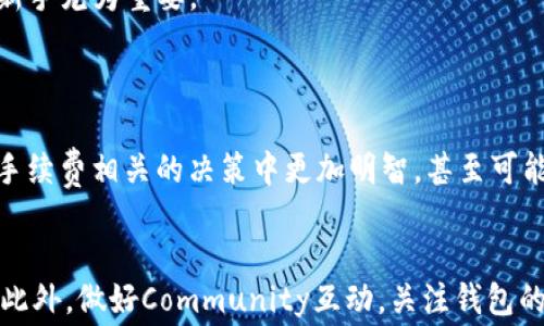 
如何降低TP钱包的手续费？轻松掌握省钱小技巧

TP钱包, 手续费, 省钱技巧, 数字货币/guanjianci

引言
在数字货币交易日益普及的今天，TP钱包作为一个受欢迎的钱包应用，吸引了大量用户。然而，许多人在使用TP钱包进行交易时，都会发现手续费相对较高，这无疑成为了许多用户的一大痛点。本文将深入探讨如何降低TP钱包的手续费，帮助用户更有效地管理数字资产。

1. TP钱包手续费构成
在了解如何降低TP钱包手续费之前，我们首先需要弄清楚手续费的具体构成。通常，手续费是由以下几个部分组成的：
ul
    li网络费用：每一笔交易都需要在区块链上确认，而这就需要支付一定的网络费用，这一费用通常与所在区块链的拥堵程度有关。/li
    li交易平台费用：如果你是在某个交易平台上使用TP钱包进行交易，还需支付平台收取的手续费。/li
    li兑换费用：当进行跨币种交易时，可能还会涉及兑换费用。/li
/ul
通过了解这些费用的来源，我们才能找到降低成本的有效方法。

2. 了解交易时机
一个简单有效的技巧是了解交易时机。区块链网络的拥堵程度直接影响手续费的高低。在网络繁忙时，手续费往往会显著上升。因此，选择在网络相对空闲的时段进行交易，可以有效降低手续费。
比如在周末或者节假日的早晨，很多人并不会进行交易，此时网络相对空闲，手续费相对较低。与此同时，使用一些区块链浏览器工具，监测当前网络手续费情况，也是一种很好的策略。

3. 选择合适的币种交易
不同的数字货币在TP钱包上的手续费也可能存在差异。例如，一些主流币种如比特币、以太坊可能因交易量大而手续费较高，而一些小币种的手续费则相对较低。如果你的交易能够使用手续费更低的币种，尽量选择这些币种进行交易，这将直接减少你的交易成本。

4. 利用TP钱包的优惠活动
TP钱包不时会推出一些优惠活动，例如手续费减免、充值赠送等。关注官方消息，及时参与这些活动，可以在一定程度上降低手续费。不妨定期浏览TP钱包的官方社交媒体账号，获取最新的优惠信息。

5. 自我控制交易频率
频繁交易会导致手续费累积。因此，在使用TP钱包进行交易时，用户应合理控制自己的交易频率。对于小额交易，可以考虑集中处理，将多次小交易合并为一次大交易，以此来降低总体手续费。
这种策略不仅能够节省手续费，同时也能让资产管理变得更加清晰，有助于用户更好地把握自己的投资情况。

6. 使用替代网络或链下交易
随着各大区块链项目的逐步发展，很多替代网络也相继推出，它们相较于传统网络，其手续费会更低。比如，Polygon、Binance Smart Chain等这些网络的交易速度快且费用低廉。
同时，链下交易（Off-chain交易）也越来越受到重视。链下交易是指不直接在区块链上进行的交易，如通过交易所平台进行兑换，这通常能有效降低手续费。在使用TP钱包时，如果能在合适的场合运用这些替代方案，将能大大节省交易的总体费用。

7. 定期检查手续费设置
TP钱包通常会提供手续费设置选项，用户能根据自己的需求进行调整。如果你认为系统默认的手续费设置较高，可以手动调低设置，特别是在确认交易不紧急的情况下。通过这种方式，用户能够主动控制手续费的支出。

8. 体验社区支持与互动
TP钱包有着活跃的用户社区，参与社区讨论往往能获取更为直接的信息与建议。许多资深用户分享他们在使用钱包时的省钱经验和技巧，这对于新手尤为重要。
通过加入相关的论坛或社交群体，不仅能获得手续费相关的经验，更能扩展自己的网络，找到志同道合的朋友，互相帮助、共同成长。

9. 了解项目背后的经济机制
每个数字货币项目通常都会有其特定的经济结构，一些项目可能设定了合理的费用机制来保护用户的利益。花时间了解这些项目，将帮助你在与手续费相关的决策中更加明智，甚至可能找到手续费较低的交易选择。

10. 结语
总体来说，TP钱包的手续费虽然可能让用户感到困扰，但只要我们明确了费用来源，合理选择交易时机、币种及交易方式，就能有效降低这一负担。此外，做好Community互动，关注钱包的各种优惠活动，绝对会是明智的钱包使用者。而面对不断变化的数字货币市场，灵活应对，掌握省钱技巧，将使我们在未来的交易中立于不败之地。