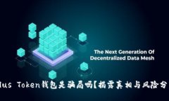 Plus Token钱包是骗局吗？揭