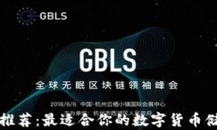 比特币钱包推荐：最适合