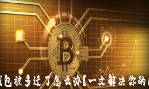 
TP钱包被多迁了怎么办？一文解决你的困扰