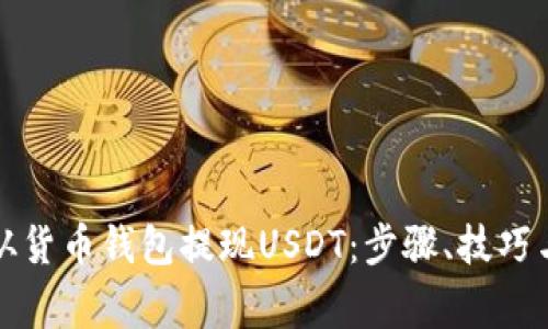 详解如何从货币钱包提现USDT：步骤、技巧与注意事项