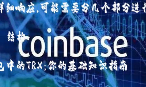 给出详细响应，可能需要分几个部分进行阐述

### 结构

TP钱包中的TRX：你的基础知识指南