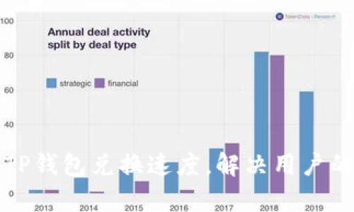如何加快TP钱包兑换速度，解决用户的慢速痛点