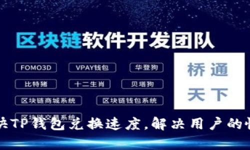 如何加快TP钱包兑换速度，解决用户的慢速痛点
