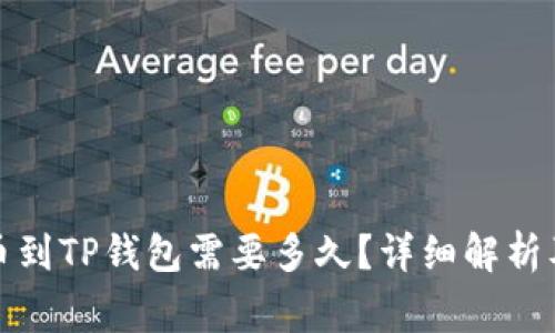 从抹茶提币到TP钱包需要多久？详细解析及注意事项