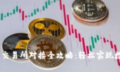 USDT钱包与交易所对接全攻