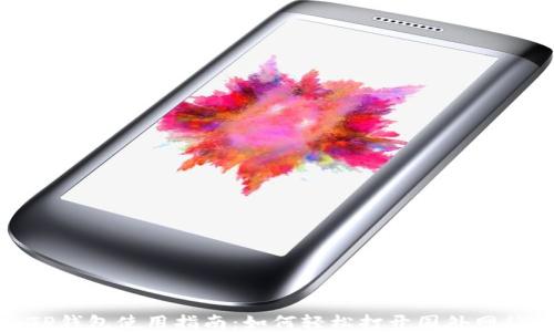 
TP钱包使用指南：如何轻松打开国外网站