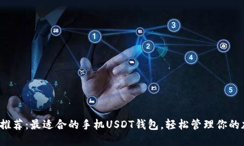 2023年推荐：最适合的手机USDT钱包，轻松管理你的加密资产