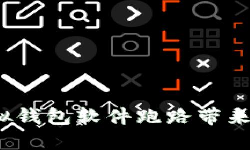 如何避免虚拟钱包软件跑路带来的财产损失？