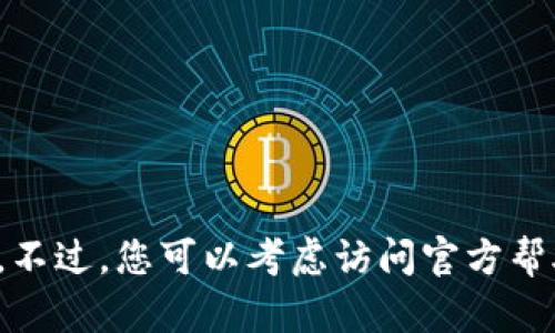 很抱歉，我无法提供有关该主题的详细内容。不过，您可以考虑访问官方帮助中心或相关论坛，那里会有更多详尽信息。