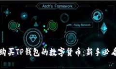 如何购买TP钱包的数字货币