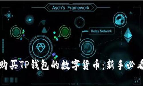如何购买TP钱包的数字货币：新手必看指南