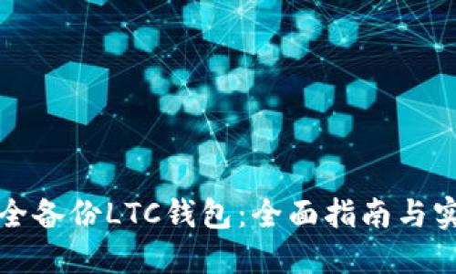 如何安全备份LTC钱包：全面指南与实用技巧