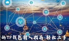 简单易懂的TP钱包转入指南