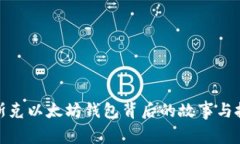 揭秘马斯克以太坊钱包背