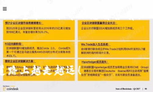   如何在火币网成功提现比特币钱包：完整指南 / 

 guanjianci 火币网, 比特币钱包, 提现, 数字货币 /guanjianci 

---

引言
在数字货币的世界中，火币网作为一家知名的交易所，备受投资者关注。火币网不仅提供数字货币的交易服务，还允许用户存取比特币钱包。然而，许多新手在提现时常常感到迷茫，不知道该如何操作。本文将为您详细解析如何在火币网提现比特币钱包，让您的数字资产安全转移。

火币网简介
火币网成立于2013年，是全球领先的数字资产交易平台之一。它提供多种数字货币的交易服务，用户可以在平台上方便地进行买卖操作。同时，火币网还支持多种钱包服务，帮助用户管理和存储他们的加密资产。理解火币网的基本功能，将为您提现比特币打下良好的基础。

为什么选择火币网提现比特币？
在众多数字货币交易平台中，火币网因其安全可靠、手续费透明，以及用户体验友好而受到用户的青睐。选择在火币网进行比特币提现，您将获得以下几点优势：
ul
    listrong安全性/strong: 火币网采取多重安全机制，为用户提供了良好的资产保障。/li
    listrong流动性高/strong: 火币网交易活跃，用户可以快速完成提现，避免价格波动带来的风险。/li
    listrong用户支持/strong: 火币网拥有完善的用户支持体系，可以帮助您解决提现过程中遇到的问题。/li
/ul

提现前的准备工作
在您开始提现之前，有几个准备工作需要完成。首先，您需要确认您的身份信息已经完成实名认证。其次，您应确保您的比特币钱包地址是正确的，以防资金转移错误。最后，检查您的账户余额，确保您有足够的比特币可以提现。
这些步骤看似简单，但每一步都至关重要，尤其是在处理数字资产时，任何小的错误都可能导致不可挽回的损失。

如何在火币网提现比特币钱包
接下来，我们将详细介绍如何在火币网进行比特币提现，步骤如下：
ol
    listrong登录火币网账户/strong: 使用您的邮件或手机号码登录火币网账户。如果您尚未注册，请先完成注册和实名认证。/li
    listrong进入“资产管理”页面/strong: 点击主页顶部的“资产”选项，进入资产管理页面。/li
    listrong选择“提现”选项/strong: 在资产管理页面，找到并点击“提现”按钮，进入提现界面。/li
    listrong填写提现信息/strong: 在提现页面，选择“比特币”作为提现的货币类型，输入您的比特币钱包地址及提现金额。确保信息的准确性，避免因地址错误导致的损失。/li
    listrong确认提现/strong: 检查所有信息无误后，点击“确认提现”。系统可能会要求您进行二次验证，例如输入验证码或进行身份验证。/li
    listrong等待处理/strong: 提交申请后，系统会进行审核。一般情况下，提现请求会在较短时间内处理完成，资金将转入您的比特币钱包。/li
/ol

提现的时间与手续费
在火币网提现比特币通常需要一定时间。根据网络拥堵情况，提现可能在数分钟到数小时内完成。同时，请注意，火币网在提现时会收取一定的手续费，这个费用会随着网络情况而有所不同。在进行提现前，建议您查看最新的手续费标准。

常见问题解答
在提现的过程中，用户可能会遇到一些问题，以下是几个常见的问题及解答：
ul
    listrong1. 提现失败怎么办？/strong 如果您的提现申请失败，首先检查您的钱包地址是否正确。如果问题依然存在，请及时联系火币网客服进行咨询。/li
    listrong2. 提现需要多长时间？/strong 提现时间通常在数分钟至数小时之间，但受网络情况影响可能会有所延迟。/li
    listrong3. 如果我忘记了安全密码怎么办？/strong 如果您忘记了安全密码，可以通过火币网提供的找回密码的功能进行重置。/li
/ul

总结
在火币网提现比特币钱包并不复杂，只要按照步骤认真操作，您就可以顺利完成提现。在这个过程中，确保安全是重中之重。因此，请放心地使用火币网的各种安全措施来保护您的资产。同时，提高自己的知识水平，了解市场动态，将助于您更好地管理数字资产。

结尾
数字货币的世界充满了机遇和挑战。火币网作为行业领先者，为用户提供了安全便捷的服务，助力每一位投资者在这一领域茁壮成长。希望本文能帮助您解答有关比特币钱包提现的疑问，并顺利完成您的提现旅程。无论您是加密货币的新手还是经验丰富的投资者，保持学习的热情是成功的关键。

---

通过以上内容，您将对火币网提现比特币钱包有一个系统的认知，能够有效应对任何疑惑，实现顺利提现。希望您在数字货币投资的道路上越走越远！